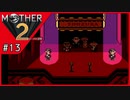 MOTHER2 ギーグの逆襲〃サイケデリック気味な実況プレイ 13