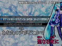 【ニコカラ】機械仕掛けのサンタクロース（キー+1）【off vocal】