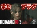 レオンはメモしか残してくれない【バイオハザードRE:2 ZVersion 女性実況】Part31