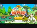 【探検わんぱく動物園】　ずんだもんの　どーぶつおーこく！　その１０【ずんだもん実況プレイ】