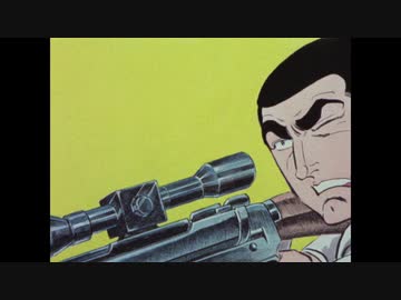 ゴルゴ13（1971）　第1話　南仏海岸　Part1～3