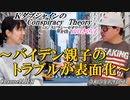 KダブシャインのConspiracyTheoryコンスピラシーセオリー 第107回「バイデン親子のトラブルが表面化」 Kダブシャイン AJER2023.12.18(5)