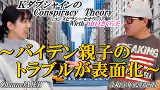 KダブシャインのConspiracyTheoryコンスピラシーセオリー 第107回「バイデン親子のトラブルが表面化」 Kダブシャイン AJER2023.12.18(5)