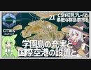 【Cities: SkylinesⅡ】【21】町の入り口は学園島【VOICEROID実況】