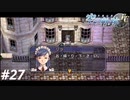 【実況】俺は空の軌跡FCが好きなんだよっ！ #27