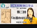 初等科修身に学ぶ(中・高学年版)第2回「み国のはじめ」 葛城奈海　AJER2023.12.19(1)