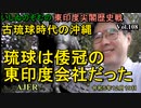 東印度尖閣歴史戰「古琉球時代の沖繩、琉球は倭寇の東印度會社だった(108)」(前半)いしゐのぞむ AJER2023.12.19(6)