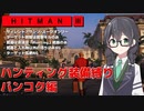 【HITMAN3】花隈千冬のハンティングツアー#1-4～バンコク編～【Cevio AI実況】