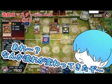 【遊戯王マスターデュエル】なんか流れが変わってきたなぁ… #15