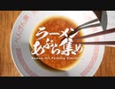 なんかつい夢中になっちゃうやつ【ラーメンあぶら集め】