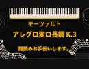 モーツァルト　アレグロ変ロ長調　譜読みお手伝いします。