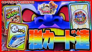 【メダルゲーム】キングボンビー倒したい！その13【桃太郎電鉄メダルゲーム】