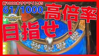 【メダルゲーム】新サテライト1000回チャレンジ！その5「フォーチュントリニティ時空のダイヤモンド」