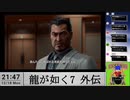 【生放送アーカイブ】『龍が如く7外伝 名を消した男』part15 2023.12.18放送分