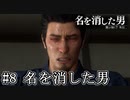 【生放送アーカイブ】『龍が如く7外伝 名を消した男』part16（終） 2023.12.18放送分