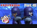 側近の企み【ドラゴンクエストX】Part 45