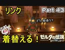 リンク着替える【ゼルダの伝説 ブレス オブ ザ ワイルド】PART 43