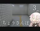 【CeVIO実況】ちょうさんぽ　3日目【８番出口】