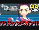 【ポケモンSV】 激闘 VSチャンピオン スグリ!!!　そして物語は...　藍の円盤編part4 【実況プレイ】
