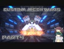 【CUSTOM MECH WARS】東北三姉妹のロボット魔改造Part4【VOICEROID実況】