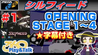 【みろく語り】シルフィード # 1　OPENING・STAGE 1～ 4【メガCD】