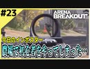 #23【アリブレ】ただコントラクターを追いすがっていただけなのに…【Arena Breakout】
