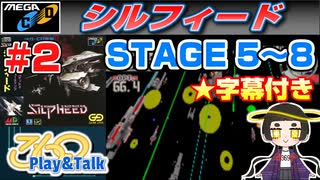 【みろく語り】シルフィード # 2　STAGE 5 ～ 8【メガCD】