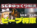 【SCPゆっくり解説】あの博士が贈る子供たちの大冒険　SCP-958 - ビープ将軍