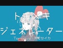 【京町セイカAI】トキメキ・ジェネレーター【Synthesizer V 】
