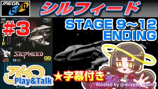 【みろく語り】シルフィード # 3　STAGE 9 ～ 12・ENDING【メガCD】