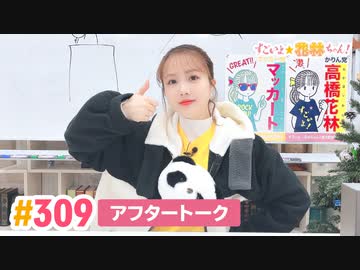 【高画質】すごいよ☆花林ちゃん！ 第309回アフタートーク