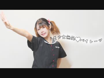 【賞味もぃ】美少女無罪♡パイレーツ 踊ってみた【踊ってみたnext課題曲】