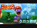 【実況】スーパーマリオRPGプレイ日記 part2【Switch版】