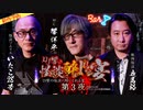 【2024年1月新作予告】ＤＪ響の怪談に酔いしれる宴　第３夜（ニコニコ初登場）【無料】