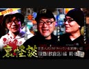 【2024年1月新作予告】住倉カオスの裏怪談～業界人だけが知っている深怖い話　夜職（飲食店）編　前・後編【無料】