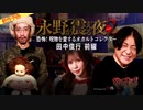 【2024年1月新作予告】戦慄トークショー 永野が震える夜 SEASON２（１３）恐怖！呪物を愛するオカルトコレクター・田中俊行　前編【無料】