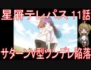 【アニメ感想】星屑テレパス11話「サターンV型ツンデレ陥落」