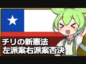 南米チリ、新憲法の左派案と右派案どっちも否決した件について