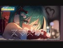 【温泉仲居が】スマスリク/mahito feat.初音ミク【歌ってみた】