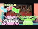 ずんだもんの令和今昔物語【ダイエット②】
