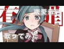 恋愛裁判 /40meterP  歌ってみた【covered by さくら】