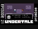 【UNDERTALE】ありがとう、扉の向こうのおばさん。【episode21】