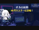 【ボカロP】絵師リスナーと逆電