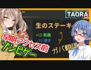 【ボイスロイド実況】生なのかステーキなのかもうわかんない・・これから早期アクセスになる新作ゾンビサバイバルゲー！【TAORA BEGINNING】