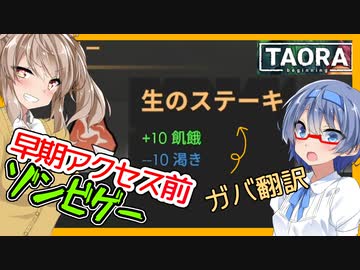 【ボイスロイド実況】生なのかステーキなのかもうわかんない・・これから早期アクセスになる新作ゾンビサバイバルゲー！【TAORA BEGINNING】