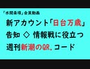 第760回『新アカウント「日台万歳」告知◇情報戦に役立つ週刊新潮のQR.コード』【「水間条項」会員動画】