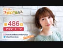 戸松遥のココロ☆ハルカス 第486回アフタートーク
