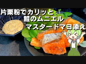 【簡単調理】鮭のムニエル作ってみた【今日のおつまみ】