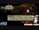 【FFT】 真の英雄目指して剣を取る Part.50【女性実況】