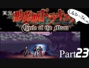 実況！悪魔城ドラキュラCircle of the Moon Part23【しるひーさん】